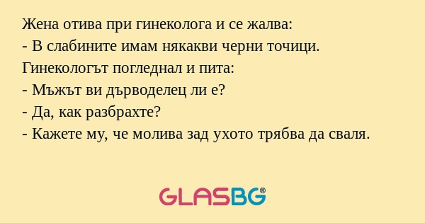 Жена отива при гинеколога и се...