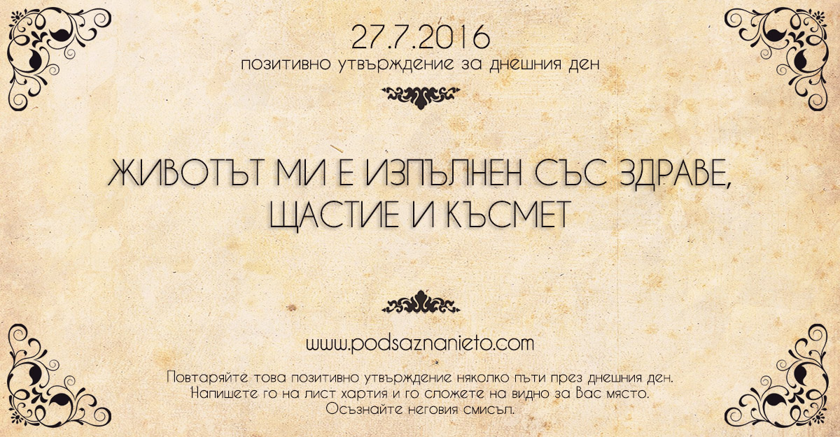 Позитивно намерение за 27.07.2016г.