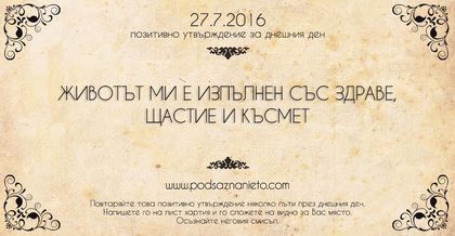 Позитивно намерение за 27.07.2016г.