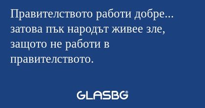 Правителството работи добре...