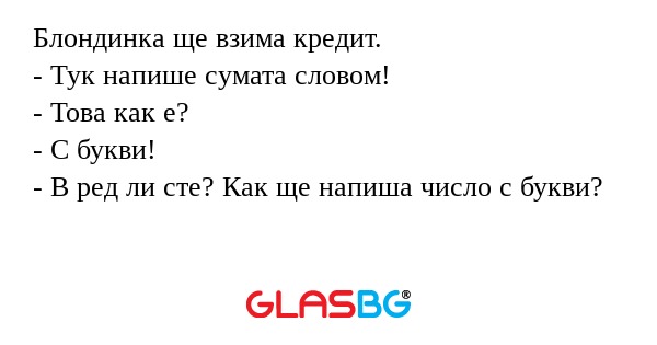Блондинка ще взима кредит. - Тук...