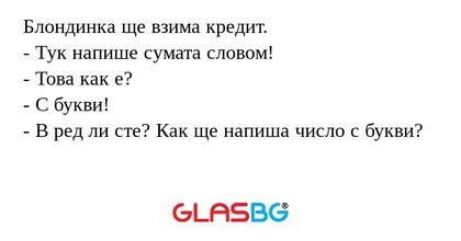 Блондинка ще взима кредит. - Тук...