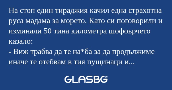 На стоп един тираджия качил една...