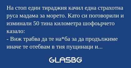 На стоп един тираджия качил една...