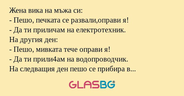 Жена вика на мъжа си: - Пешо, печката...