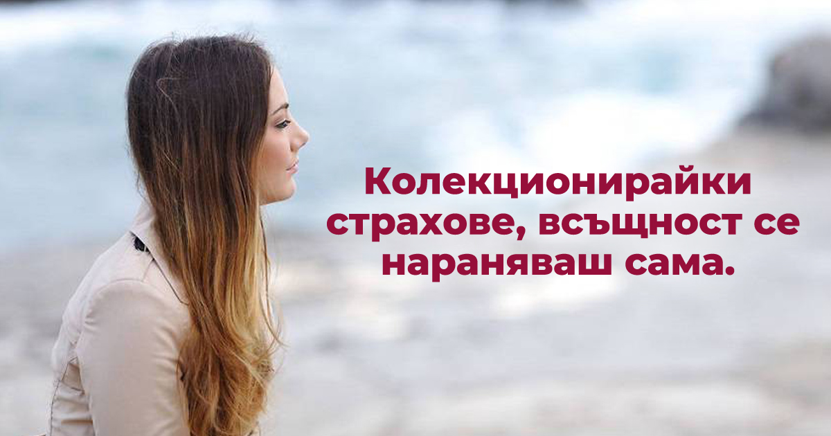 Момиче, нормално е да те е страх