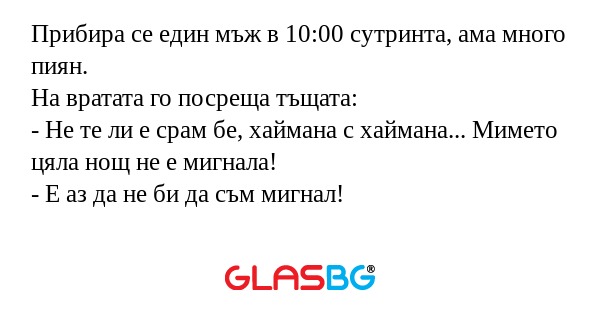 Прибира се един мъж в 10:00 сутринта...