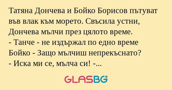 Татяна Дончева и Бойко Борисов...