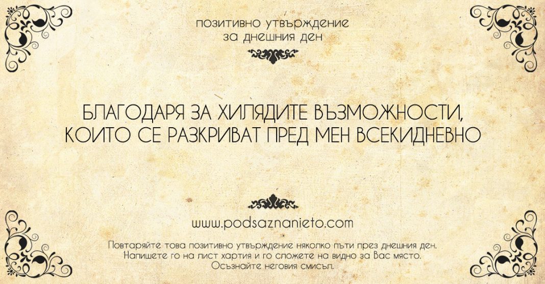 Позитивно утвърждение за 5 юли 2018