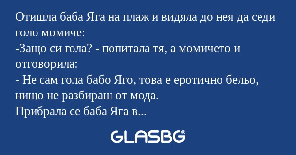 Отишла баба Яга на плаж и видяла...