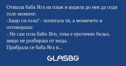 Отишла баба Яга на плаж и видяла...