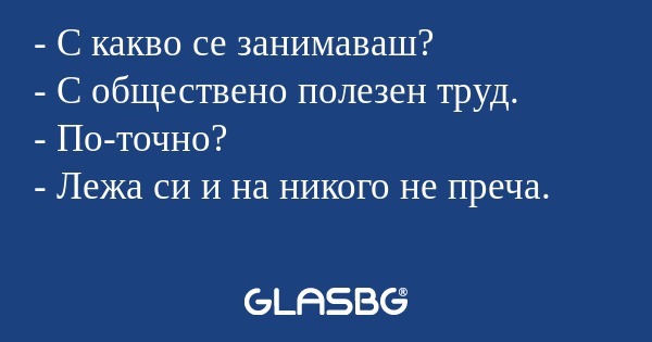 С какво се занимаваш? - С обществено...