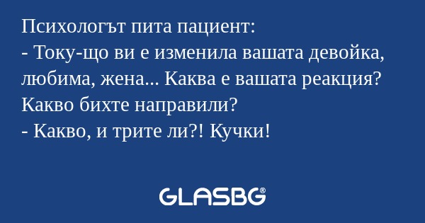 Психологът пита пациент: - Току-що...