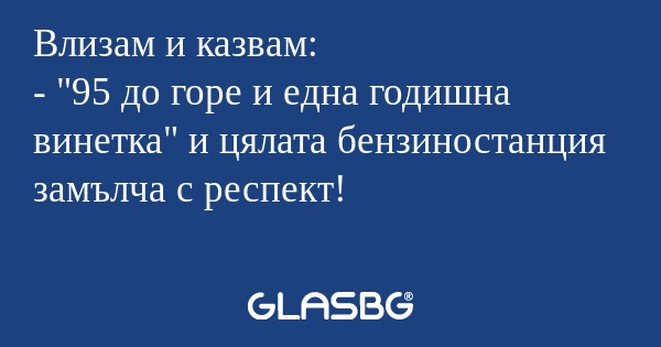Влизам и казвам: - "95 до горе...