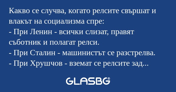 Какво се случва, когато релсите...