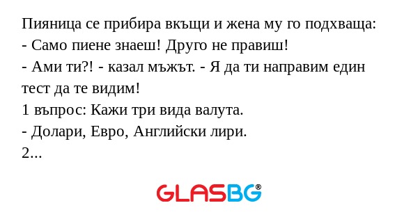 Пияница се прибира вкъщи и жена...