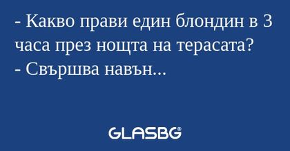 Какво прави един блондин в 3...
