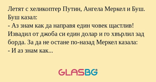 Летят с хеликоптер Путин, Ангела...