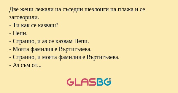 Две жени лежали на съседни шезлонги...