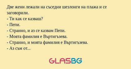Две жени лежали на съседни шезлонги...