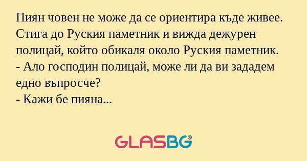 Пиян човен не може да се ориентира...