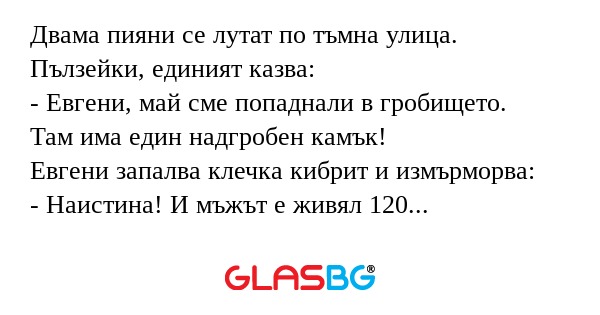 Двама пияни се лутат по тъмна улица...