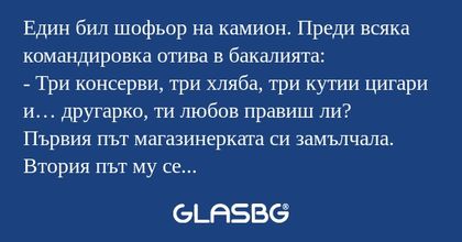 Един бил шофьор на камион. Преди...