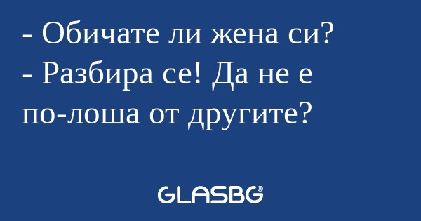 Обичате ли жена си? - Разбира...