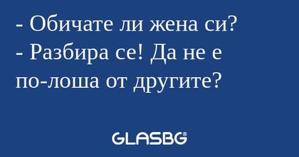 Обичате ли жена си? - Разбира...