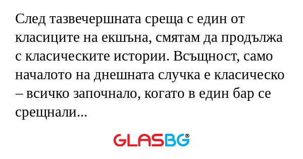 След тазвечершната среща с един...