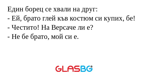Един борец се хвали на друг...