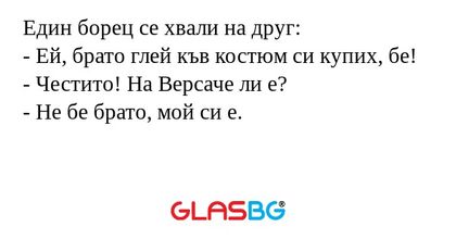 Един борец се хвали на друг...
