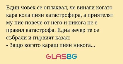 Един човек се оплаквал, че винаги...