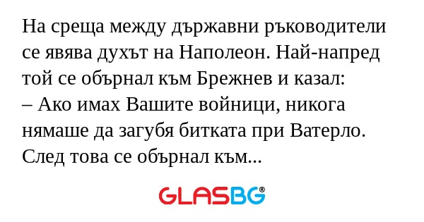 На среща между държавни ръководители...