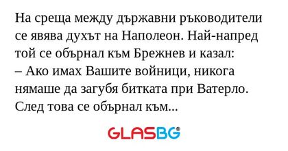 На среща между държавни ръководители...