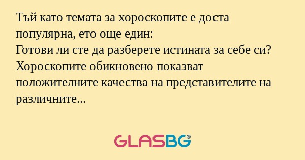 Тъй като темата за хороскопите...