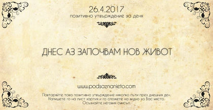 Позитивно утвърждение за 26 април 2017 г.