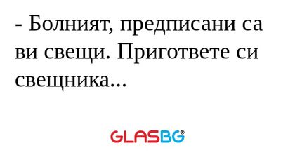 Болният, предписани са ви свещи...
