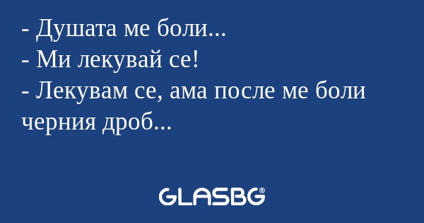 Душата ме боли... - Ми лекувай...