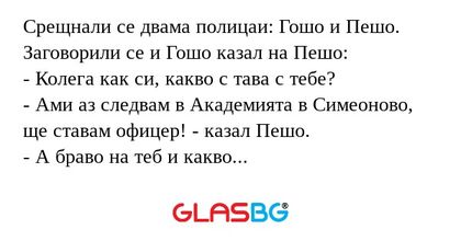 Срещнали се двама полицаи: Гошо...
