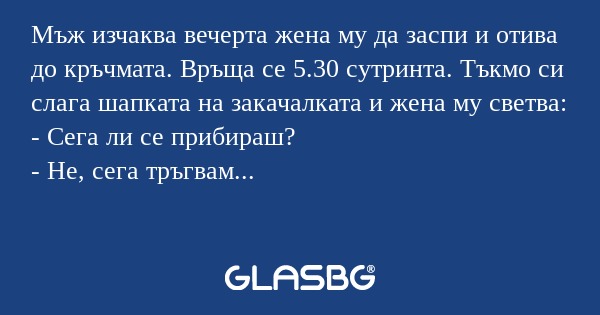 Мъж изчаква вечерта жена му да...