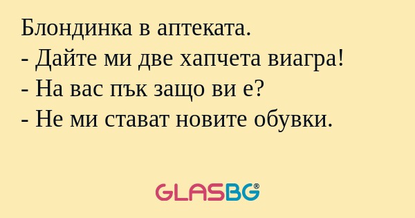 Блондинка в аптеката. - Дайте ми...