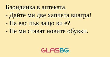 Блондинка в аптеката. - Дайте ми...