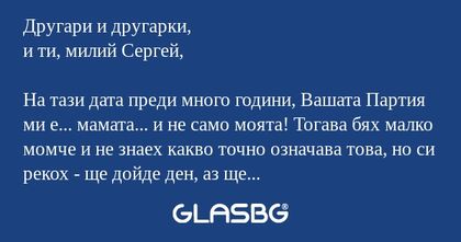 Другари и другарки, и ти, милий...