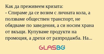 Как да преживеем кризата: - Спираме...