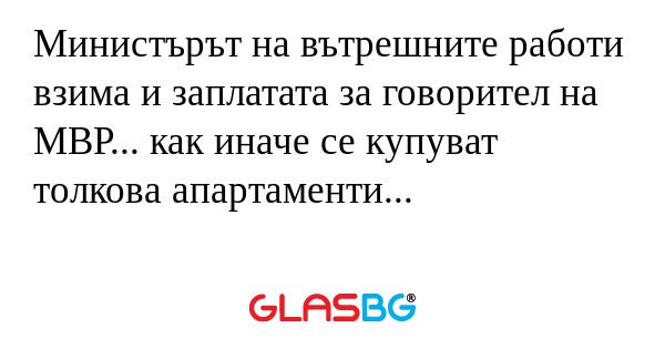 Министърът на вътрешните работи...