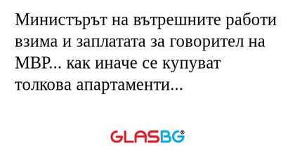 Министърът на вътрешните работи...