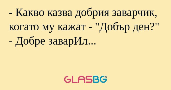 Какво казва добрия заварчик...