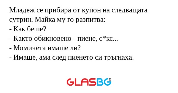 Младеж се прибира от купон на следващата...