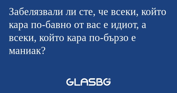 Забелязвали ли сте, че всеки, който...